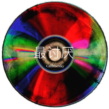 最討厭 - CalltheSky