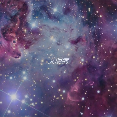 Lenhow6-文明病.WenMingBing.