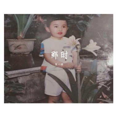 那时