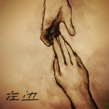 左边