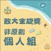 41 個人組_楊即心_情非得已