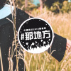 中國科技大學2018畢業歌【#那地方】