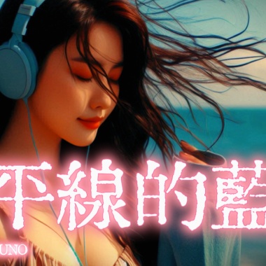 地平線的藍