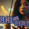 明明相愛的我們