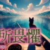 無所畏懼