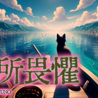 無所畏懼