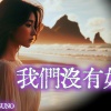 我們没有如果