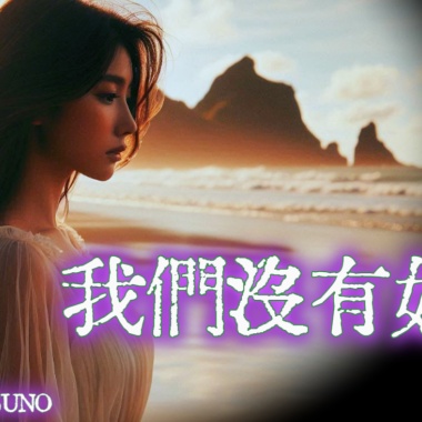 我們没有如果