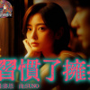 LIVE瘋-習慣了擁抱