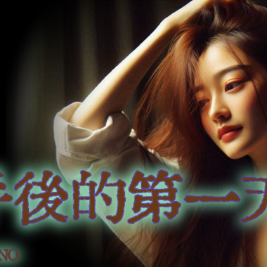 LIVE瘋-分手後的第一天