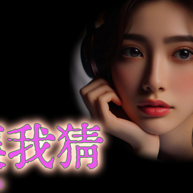LIVE瘋-別讓我猜