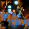 LIVE瘋-對的人，錯的時間