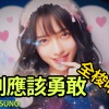 剛剛應該勇敢全梭哈