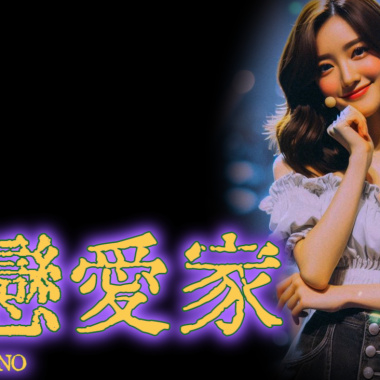 LIVE瘋-大戀愛家