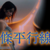 LIVE瘋--【兩條平行線】
