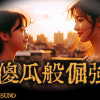 LIVE瘋-傻瓜般倔強