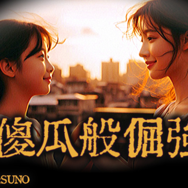 LIVE瘋-傻瓜般倔強