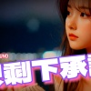 只剩下承諾