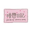 暗戀日記
