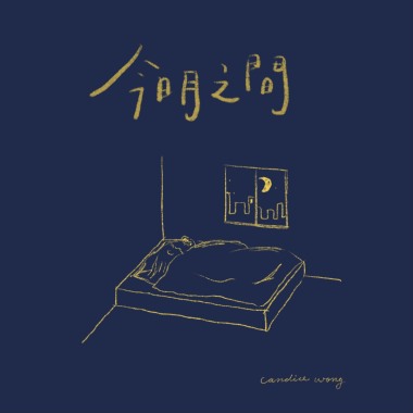 今明之間