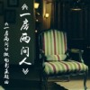 微电影《一房两间》主题曲《一房两间人》