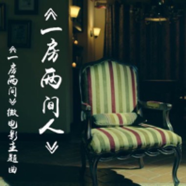 微电影《一房两间》主题曲《一房两间人》