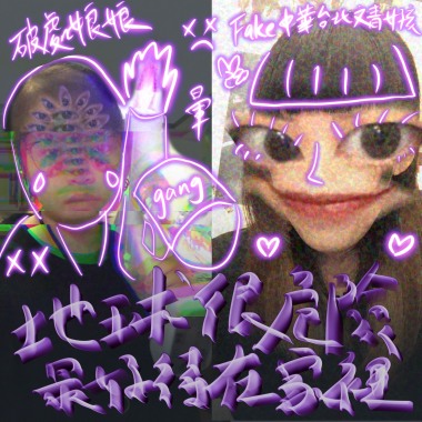 地球很危險最好待在家裡remix(feat.破處娘娘)