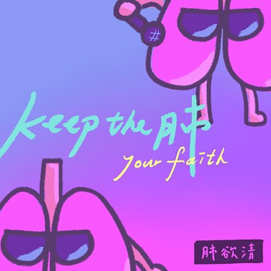 Keep the 肺（Keep your faith）