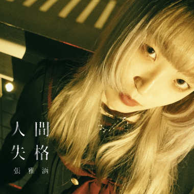 人間失格