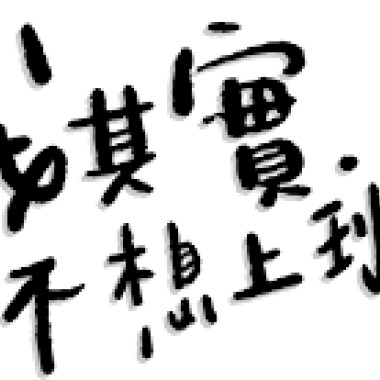上班族