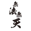 無法無天 (demo)