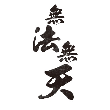 無法無天 (demo)