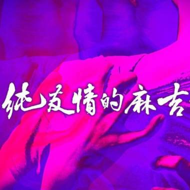 純友情的麻吉 (demo)