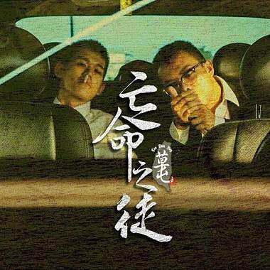 草屯囝仔-亡命之徒