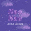 夏夜晚風 cover
