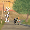 城南 cover