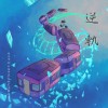 《逆軌》 松山高中第32屆畢業歌
