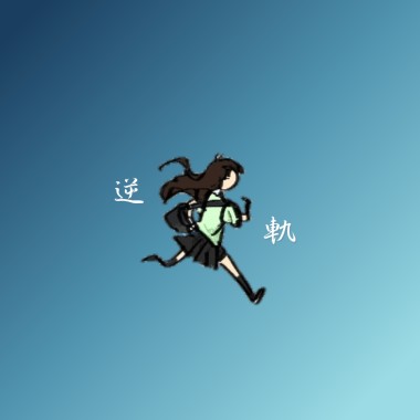 逆軌 demo