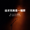 追求完美是一種罪