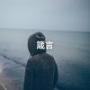 箴言