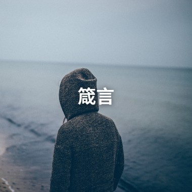 箴言