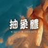抽象體