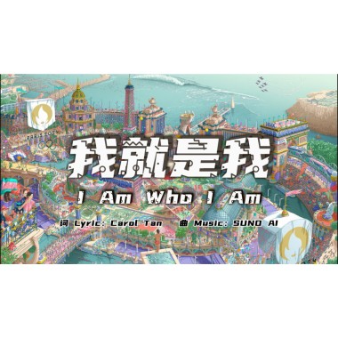 我就是我