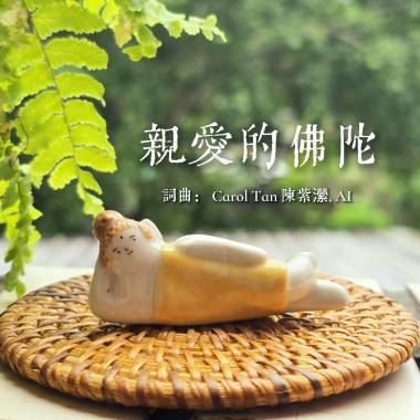 親愛的佛陀