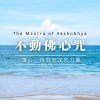 The Mantra of Akshobhya 不動佛心咒