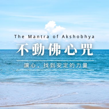 The Mantra of Akshobhya 不動佛心咒