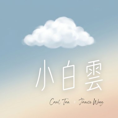 小白雲
