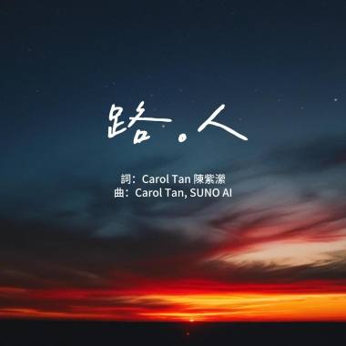 路。人
