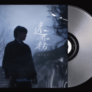 迷霧
