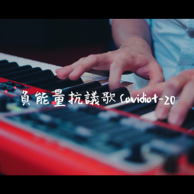 陳際宇Carter－負能量抗疫歌 Covidiot-20